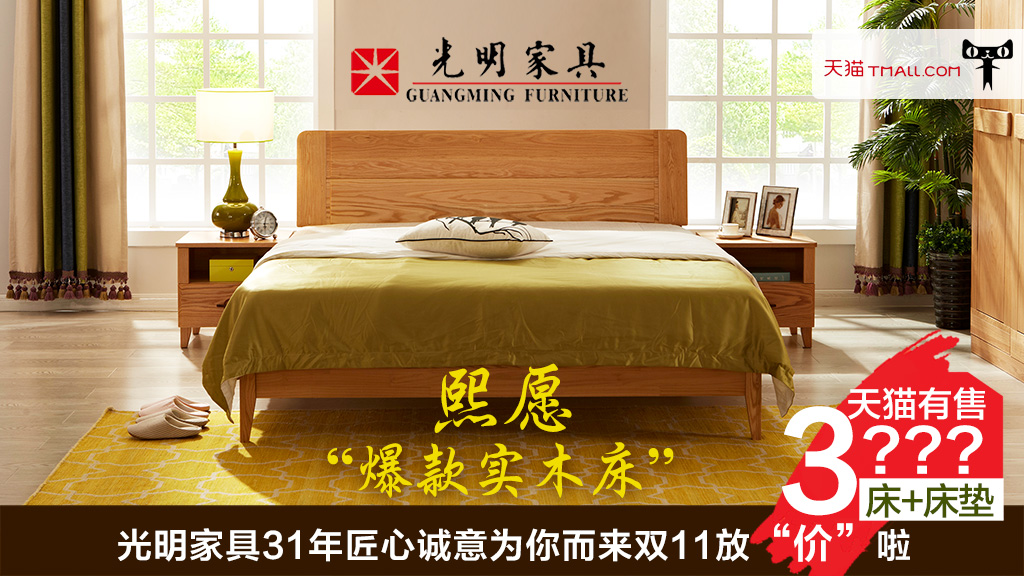 光明家具，實木床