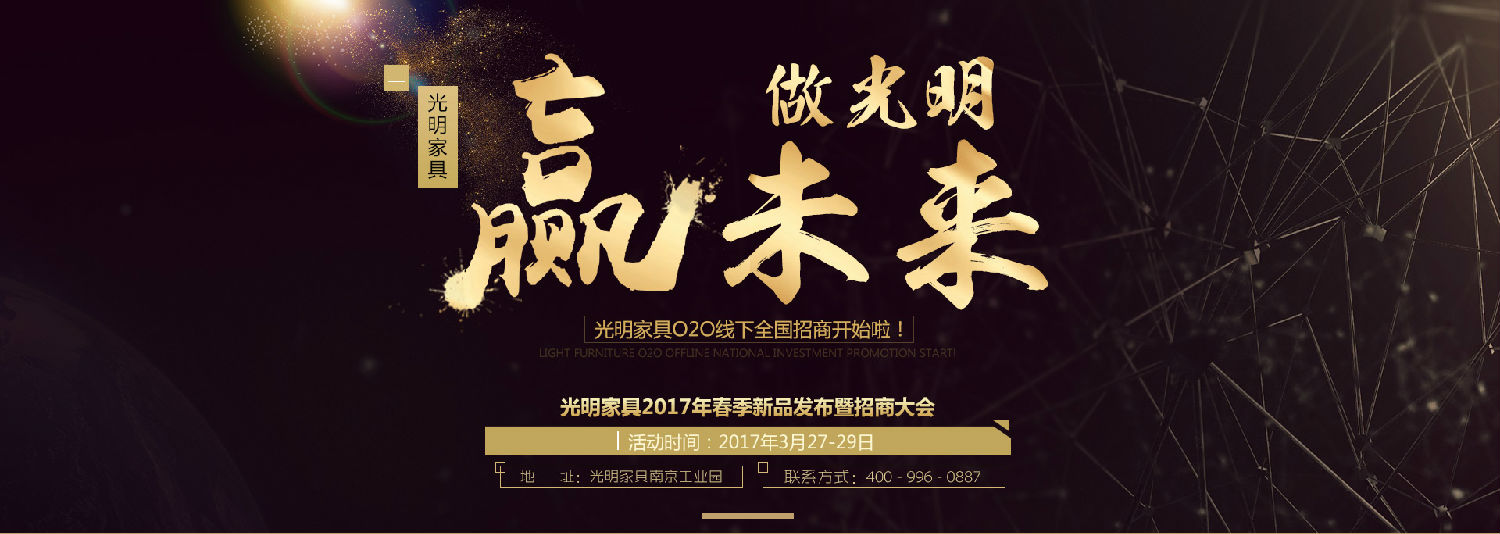 光明家具2017年春季新品發(fā)布會(huì)暨招商大會(huì)即將拉開(kāi)帷幕！