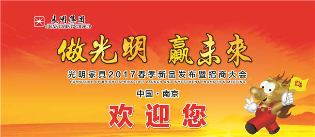 光明家具2017年春季新品發(fā)布會(huì)暨招商大會(huì)即將拉開(kāi)帷幕！