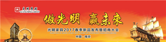 光明家具2017年春季新品發(fā)布會(huì)暨招商大會(huì)即將拉開(kāi)帷幕！