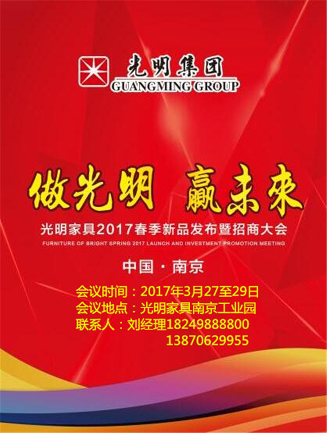 光明家具2017年春季新品發(fā)布會(huì)暨招商大會(huì)即將拉開(kāi)帷幕！