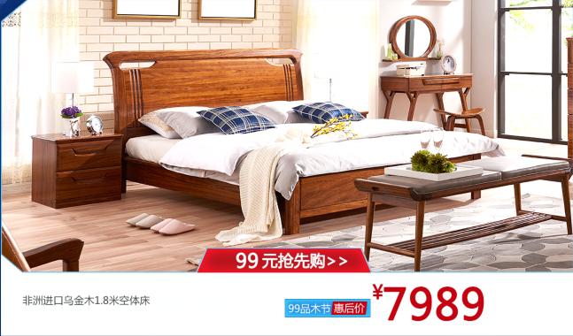 2017天貓99大促相關(guān)內(nèi)容，大牌實木家具也參與其中哦！99品牌歡聚盛典
