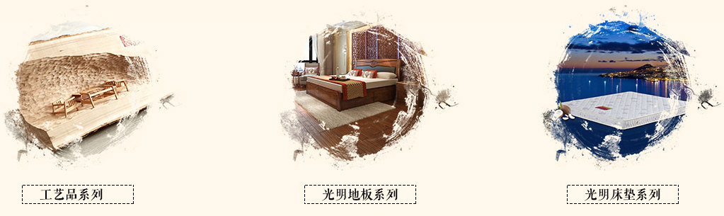 實(shí)木家具品牌介紹，實(shí)木家具品牌光明家具