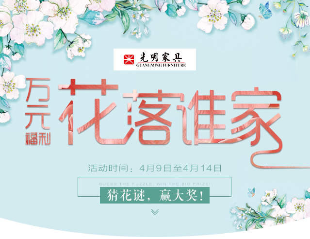 光明家具給您帶來(lái)春天的問(wèn)候，猜花迷贏大獎(jiǎng)火熱進(jìn)行中
