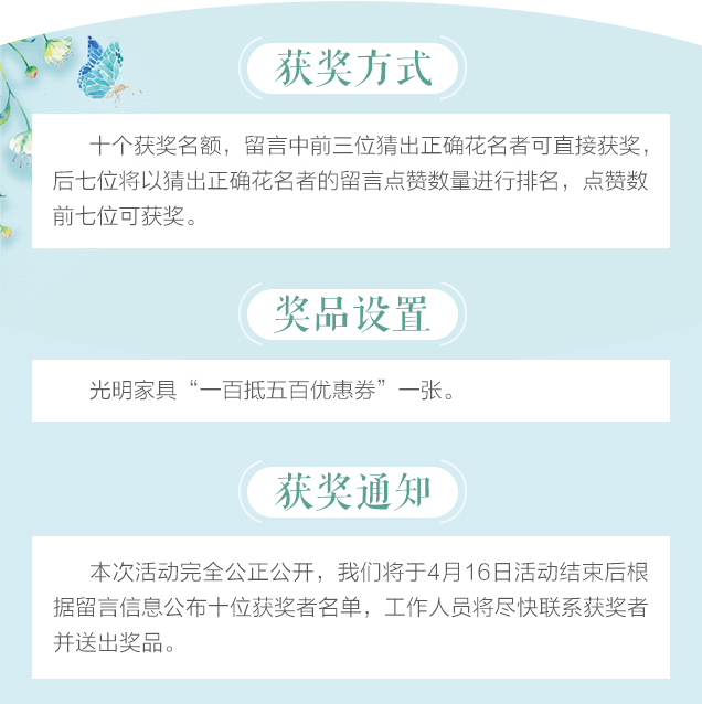 光明家具給您帶來(lái)春天的問(wèn)候，猜花迷贏大獎(jiǎng)火熱進(jìn)行中