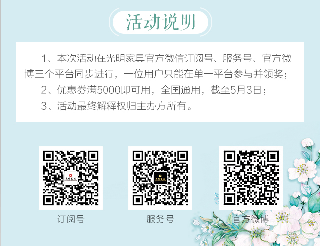 光明家具給您帶來(lái)春天的問(wèn)候，猜花迷贏大獎(jiǎng)火熱進(jìn)行中