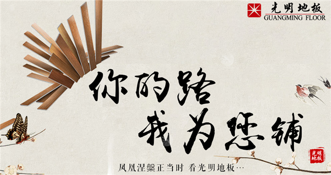 實(shí)木地板選擇學(xué)問大，怎么做一名精明的消費(fèi)者
