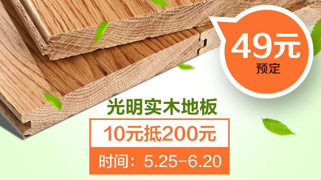 實(shí)木地板水火兩相宜，實(shí)木地板如何防水防火