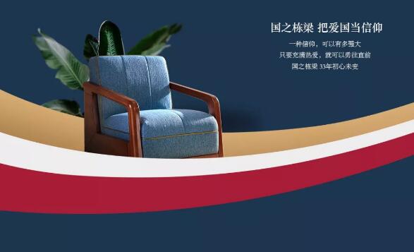 光明家具帶你嗨購國慶節(jié)，實(shí)木家具禮不停