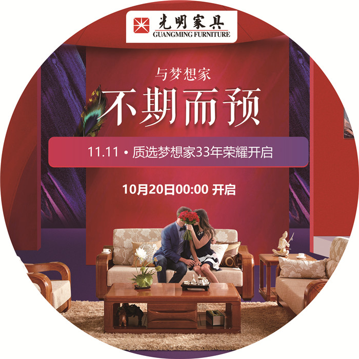 雙十一購物不剁手，光明家具匠心打造實木家具優(yōu)選計劃