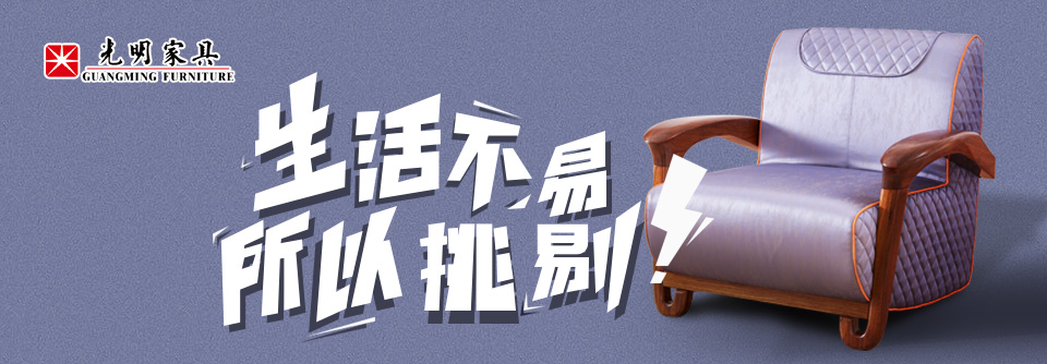 因?yàn)閻?ài)家所以挑剔，2018雙十一光明實(shí)木家具不需挑剔