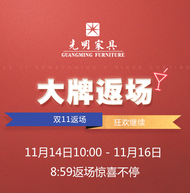 實(shí)木家具搶購(gòu)狂歡再度來(lái)襲，雙十一大牌實(shí)木家具榮耀返場(chǎng)