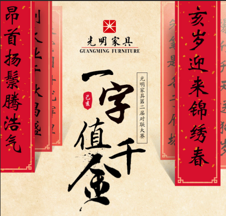 尋聯(lián)啟示|光明家具第二屆對(duì)聯(lián)大賽強(qiáng)勢(shì)來襲