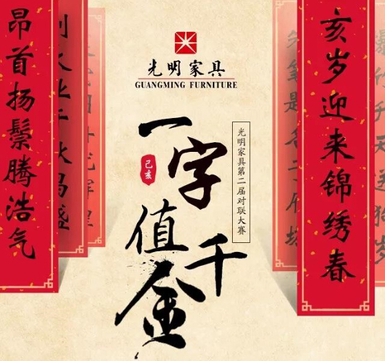 過年啦！光明家具送紅包啦，對聯(lián)大賽火熱進行中