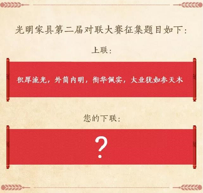 過年啦！光明家具送紅包啦，對聯(lián)大賽火熱進行中