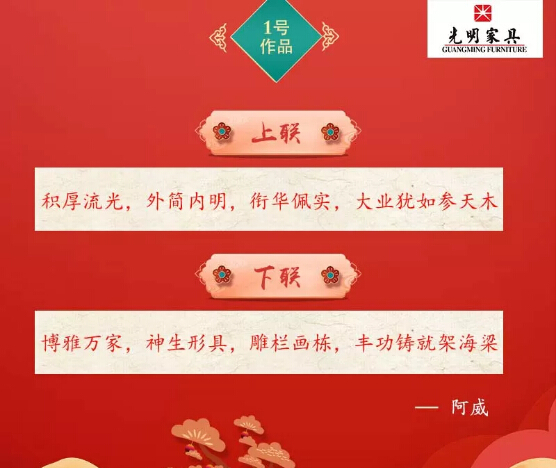 一字值千金｜光明家具第二屆對聯(lián)大賽入圍作品公布！