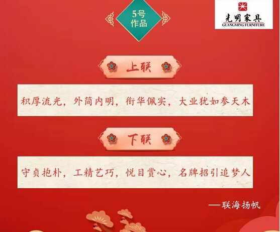 一字值千金｜光明家具第二屆對聯(lián)大賽入圍作品公布！
