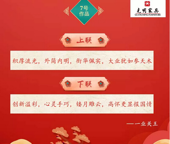 一字值千金｜光明家具第二屆對聯(lián)大賽入圍作品公布！