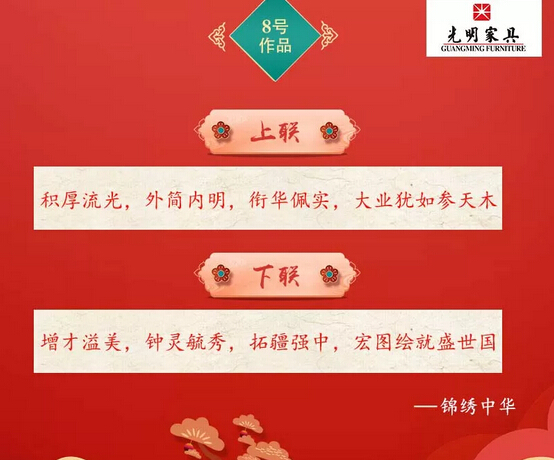 一字值千金｜光明家具第二屆對聯(lián)大賽入圍作品公布！