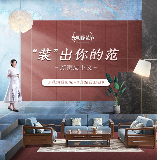 美極了我的中國家具文化，3月家裝節(jié)光明家具更懂你
