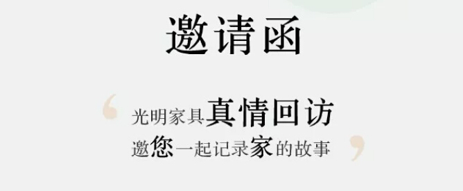 光明家具真情回訪【采集夢(mèng)想家】，邀您一起記錄家的故事