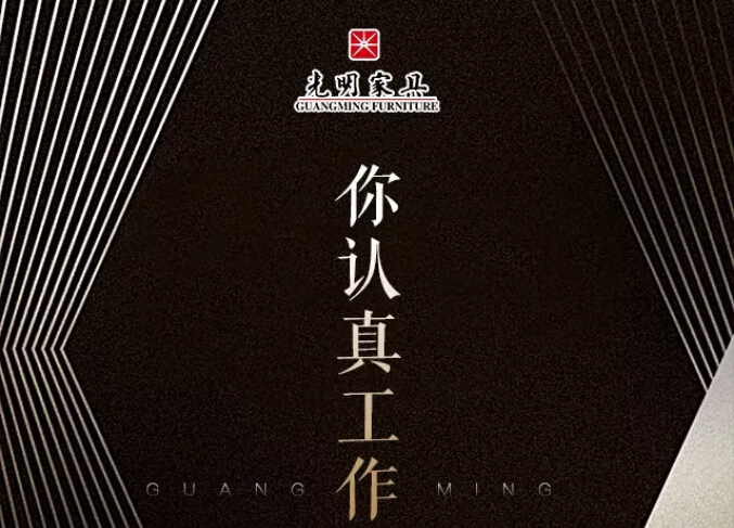 光明家具真情獻(xiàn)禮五一勞動(dòng)節(jié)，勞動(dòng)最光榮