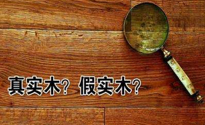 真假實木家具不能聽賣家怎么說！