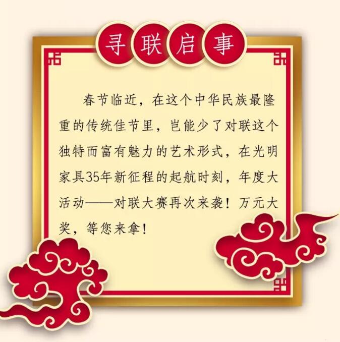 光明家具第三屆對(duì)聯(lián)大賽等您來(lái)參與！