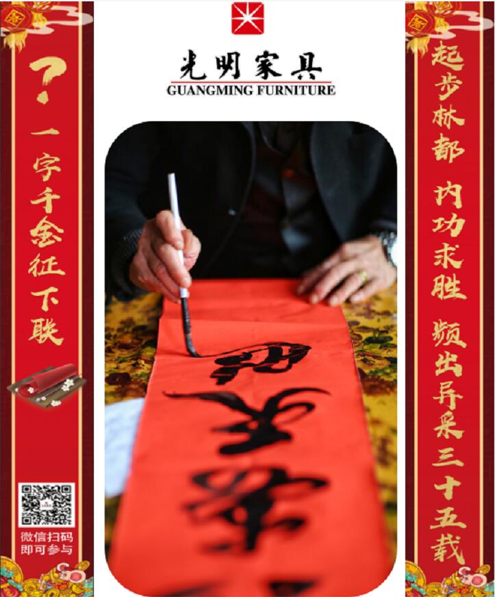 光明家具第三屆對(duì)聯(lián)大賽等您來(lái)參與！