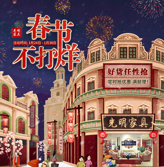 2020品質(zhì)生活盡在光明家具春節(jié)不打烊！