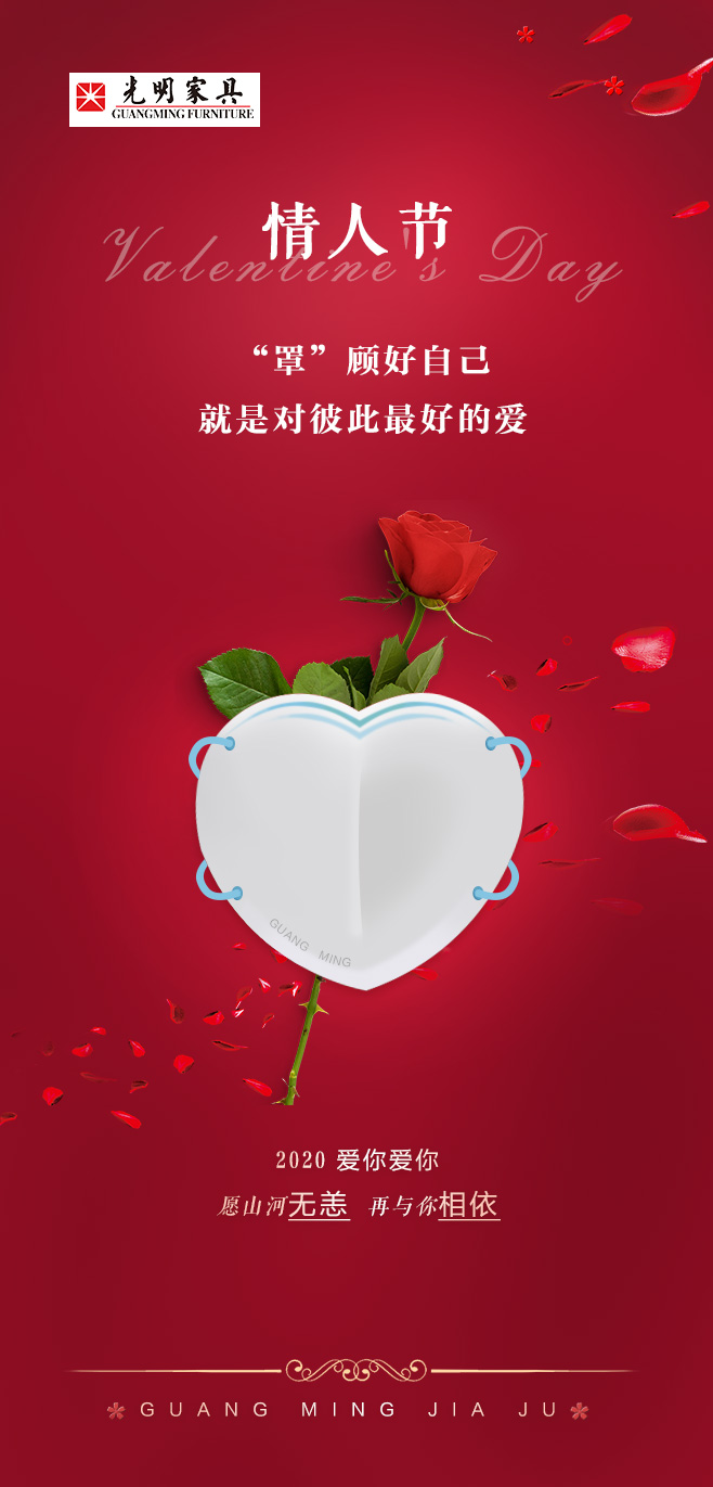 2020一個難忘的情人節(jié)，罩 顧好ta才是愛