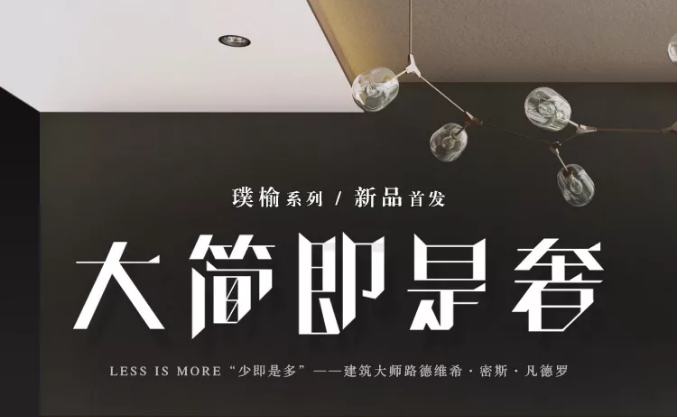 光明家具春季新品發(fā)布會(huì) | 現(xiàn)代的實(shí)木家具，空間的藝術(shù)品