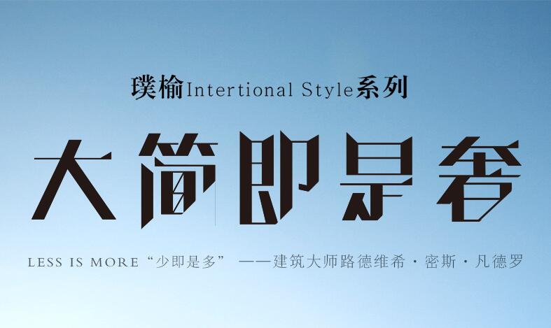 現(xiàn)代極簡輕奢系列實(shí)木家具減壓更時尚！