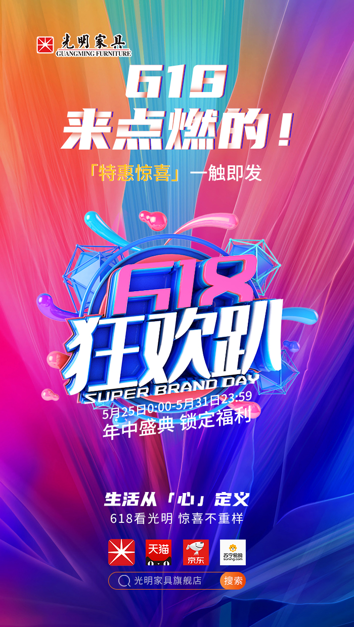 2020年618年中狂歡盛典，光明實(shí)木家具618火爆開(kāi)啟?。。? title=