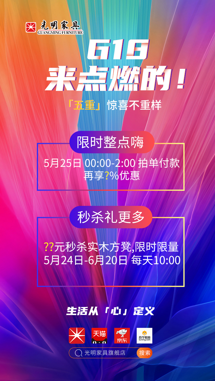 2020年618年中狂歡盛典，光明實(shí)木家具618火爆開(kāi)啟?。?！