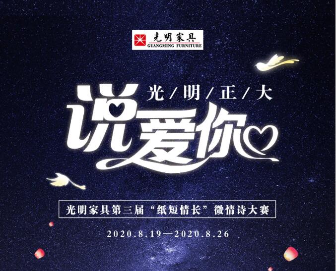 光明家具第三屆微情詩(shī)大賽開(kāi)幕啦