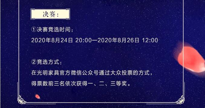 光明家具第三屆微情詩(shī)大賽開(kāi)幕啦