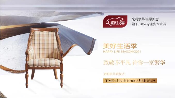 2021年五一勞動(dòng)節(jié)網(wǎng)購(gòu)實(shí)木家具應(yīng)注意！