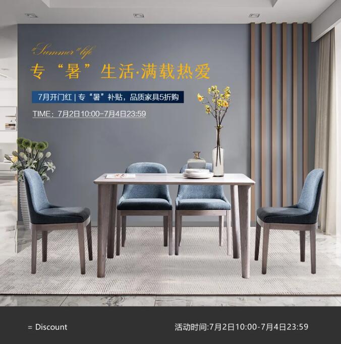 7月開(kāi)門(mén)紅 | 專(zhuān)“暑”補(bǔ)貼 品質(zhì)家具5折購(gòu)