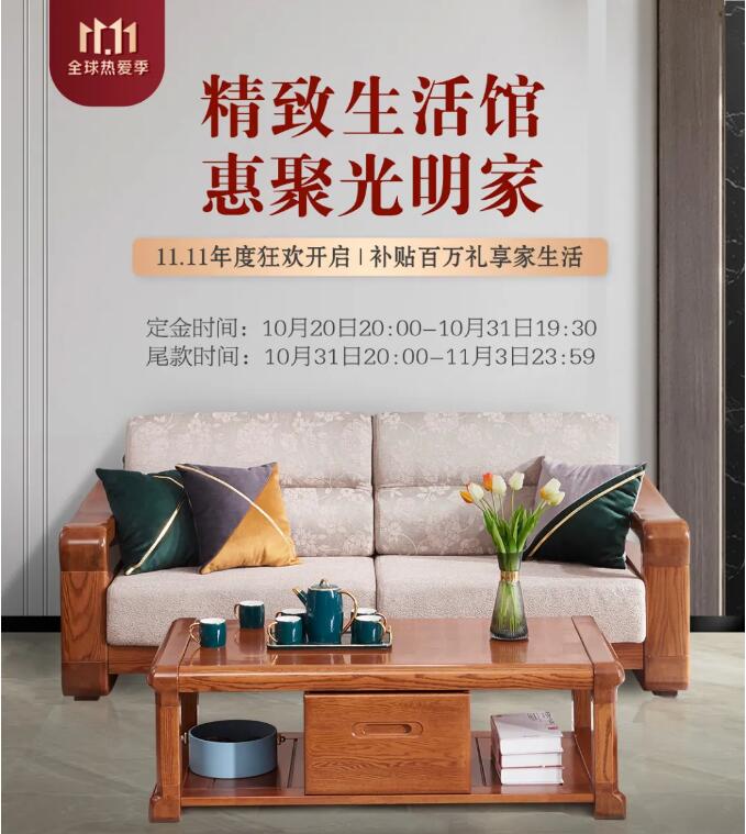 光明家具雙十一新老用戶有獎(jiǎng)活動(dòng)開始啦趕快參與吧什么是精致生活？似乎并沒有準(zhǔn)確的答案。有人說，花很多時(shí)間，來做一件小事叫精致生活；也有人說，心中有夢(mèng)，身邊有愛，學(xué)會(huì)斷舍離是精致生活；還有人說精致與天生麗質(zhì)無關(guān)，與貧富貴賤無關(guān)，在于生活是否有儀式感。所謂的精致生活，并不是需要穿多么名貴的衣服，背名牌包包，戴名牌手表，而是一種生活態(tài)度，在意生活品質(zhì)，有生活品味，懂得經(jīng)營好生活里的衣食住行。精致生活從來不表現(xiàn)在所謂的物質(zhì)上，而粗糙生活也只是針對(duì)偽精致而言，這才是一種真正對(duì)生活的熱愛。親愛的光明家具用戶們：非常感謝您在無數(shù)品牌中選擇了我們，您的信任讓我們感到無比的溫暖和激勵(lì)。今后我們會(huì)再接再厲，為您提供更優(yōu)質(zhì)的家居產(chǎn)品和服務(wù)！現(xiàn)在請(qǐng)給您溫馨的家拍張照片，曬出你的精致生活家吧！將這份美好分享給大家，我們將送出精美好禮回饋給您！投稿時(shí)間2021年10月20日-2021年10月30日參與方式將您的原創(chuàng)照片通過光明家具微信公眾號(hào)對(duì)話框發(fā)給我們（PS：凡是已購買光明家具的朋友們，均可曬圖參加此次活動(dòng)）作品要求1.拍攝1-3張家里的照片，每個(gè)用戶只選取最好的一張進(jìn)行評(píng)選。2.照片中需出現(xiàn)光明家具產(chǎn)品，以往參與過的用戶不得重復(fù)上傳作品。3.照片需原創(chuàng)且像素清晰，請(qǐng)備注姓名和手機(jī)號(hào)。獎(jiǎng)品內(nèi)容一等獎(jiǎng)1名：實(shí)木方凳1張二等獎(jiǎng)1名：綠檀木梳（配盒）1個(gè)三等獎(jiǎng)1名：折疊果籃1個(gè)優(yōu)秀獎(jiǎng)2名：餐具四件套1盒評(píng)選方式通過光明家具專業(yè)小組的討論及評(píng)選，最終得出：一等獎(jiǎng)1名、二等獎(jiǎng)1名、三等獎(jiǎng)1名、優(yōu)秀獎(jiǎng)2名。然后，將公布在光明家具公眾號(hào)，我們會(huì)第一時(shí)間聯(lián)系中獎(jiǎng)用戶。中獎(jiǎng)通知2021年11月1日，光明家具官方微信公眾號(hào)將公布中獎(jiǎng)名單以及作品。公布后，我們及時(shí)通過快遞方式寄出。分享一室溫馨，記錄美好生活精美好禮，等您來拿期待您的參與本活動(dòng)最終解釋權(quán)歸光明家具主辦方所有