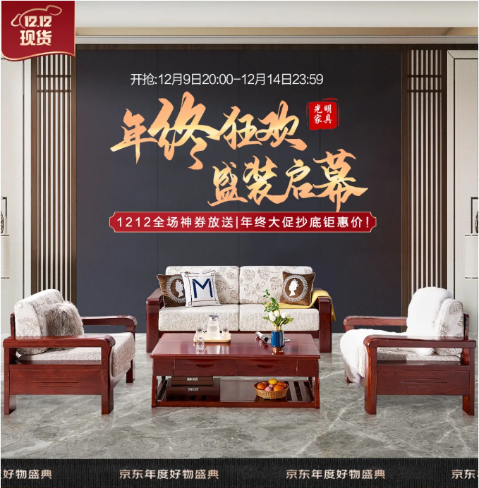 選購實木家具本輪雙十二的優(yōu)惠力度不輸雙十一！