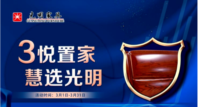 用芯制造 品質(zhì)親鑒 光明家具315 期待您的到來！