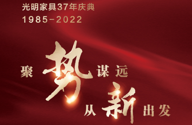 聚勢(shì)謀遠(yuǎn)  從新出發(fā)，共迎光明家具37周年慶典