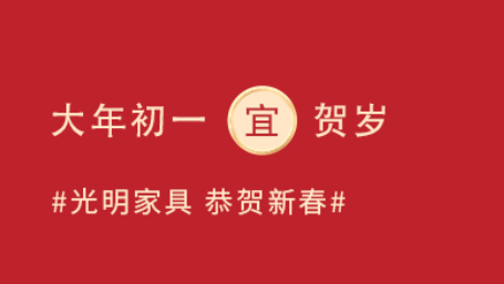 大年初一“迎新納?！? title=