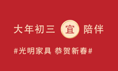 大年初三“小朝年、赤狗日”